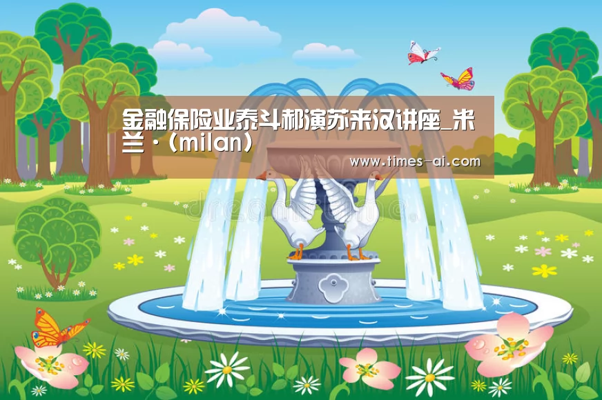 金融保险业泰斗郝演苏来汉讲座_米兰·(milan)(图2) 金融保险业泰斗郝演苏来汉讲座_米兰·(milan)(图2)
