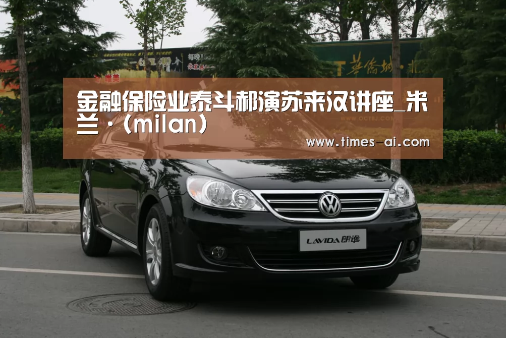 金融保险业泰斗郝演苏来汉讲座_米兰·(milan)(图1) 米兰·(milan)中国官方网站