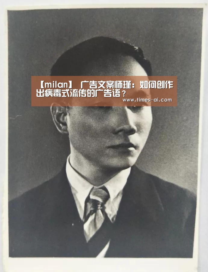 【milan】
广告文案师瑾：如何创作出病毒式流传的广告语？(图3)