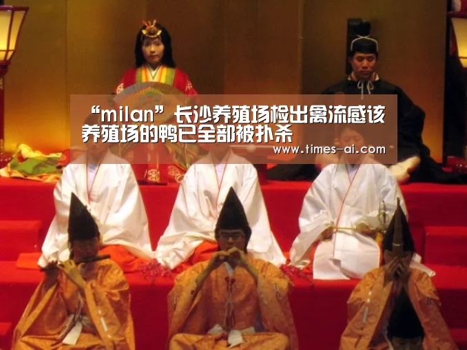 “milan”长沙养殖场检出禽流感该养殖场的鸭已全部被扑杀(图1)