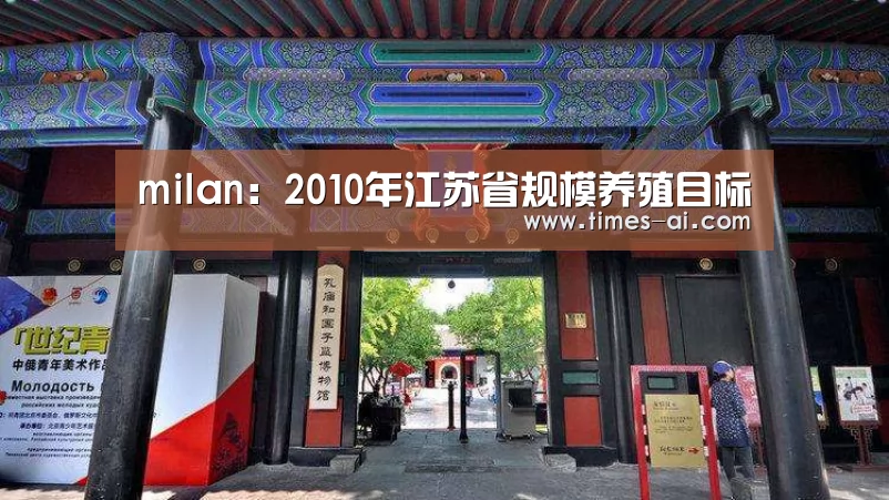milan:2010年江苏省规模养殖目标(图2) 米兰·(milan)中国官方网站