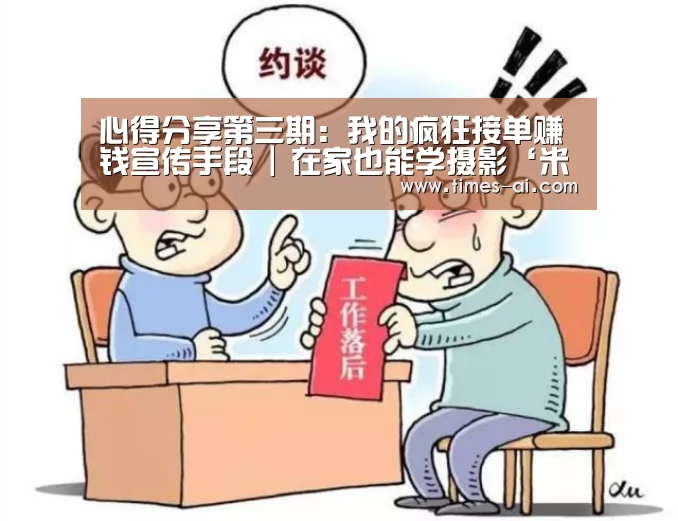 心得分享第三期:我的疯狂接单赚钱宣传手段 | 在家也能学摄影‘米兰’(图2) 米兰·(milan)中国官方网站