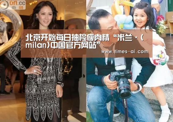 北京开始每日抽检瘦肉精“米兰·(milan)中国官方网站”(图1) 米兰·(milan)中国官方网站