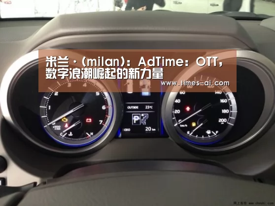 米兰·(milan):AdTime:OTT,数字浪潮崛起的新力量(图2) 米兰·(milan)中国官方网站