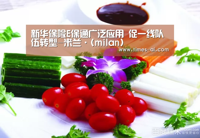 新华保险E保通广泛应用 促一线队伍转型-米兰·(milan)(图1) 米兰·(milan)中国官方网站