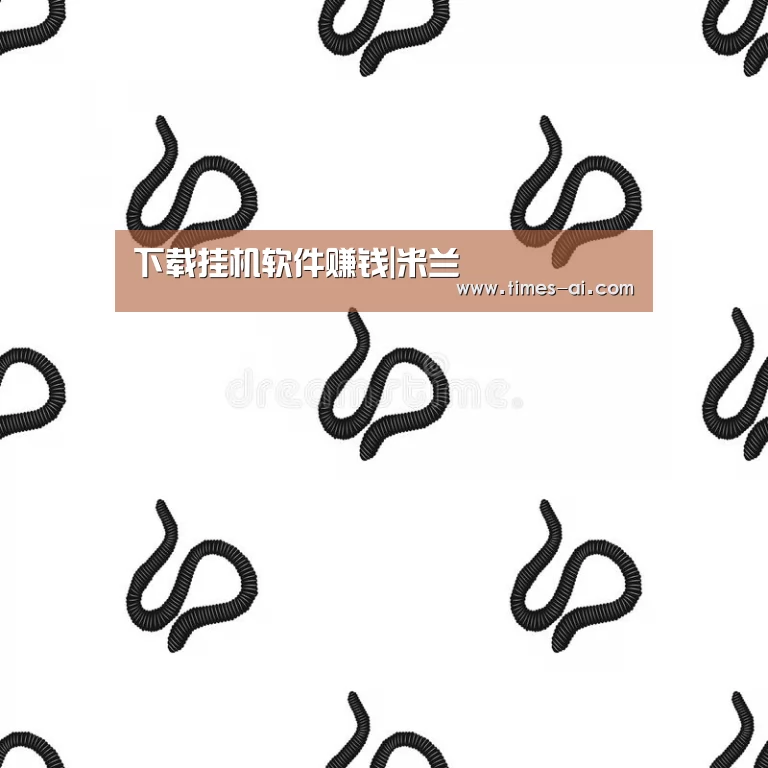 下载挂机软件赚钱|米兰(图1) 米兰·(milan)中国官方网站