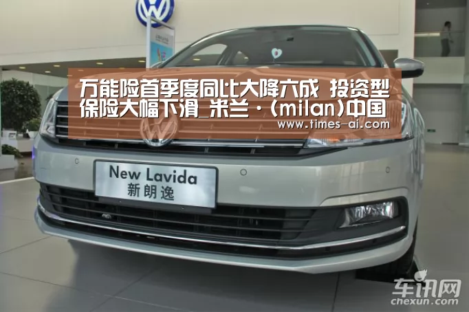 万能险首季度同比大降六成 投资型保险大幅下滑_米兰·(milan)中国官方网站(图2) 米兰·(milan)