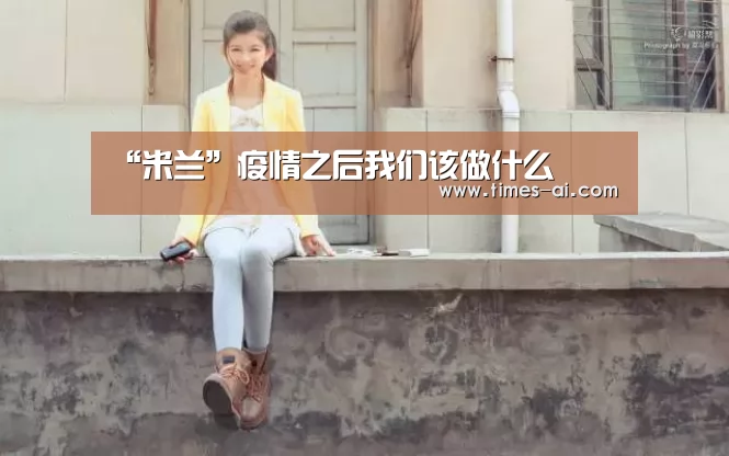 “米兰”疫情之后我们该做什么(图2)