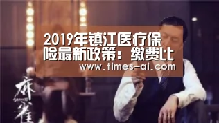 2019年镇江医疗保险最新政策:缴费比例、基数、多少钱:米兰·(milan)(图3) 2019年镇江医疗保险最新政策:缴费比例、基数、多少钱:米兰·(milan)(图3)