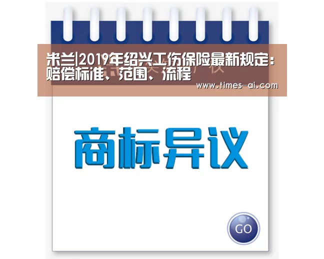 米兰|2019年绍兴工伤保险最新规定:赔偿标准、范围、流程(图1) 米兰·(milan)中国官方网站