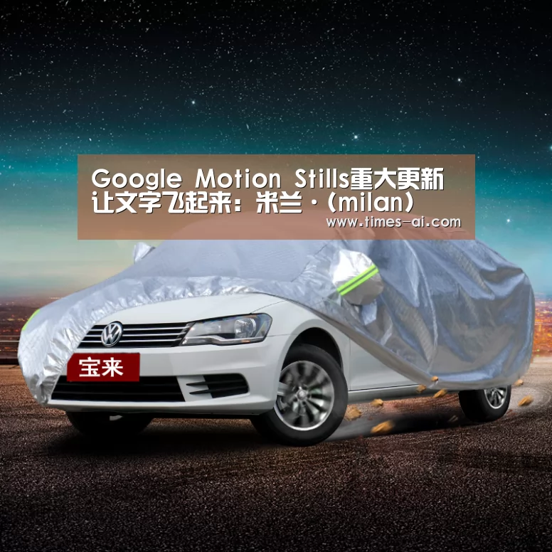Google Motion Stills重大更新 让文字飞起来:米兰·(milan)(图2) 米兰·(milan)