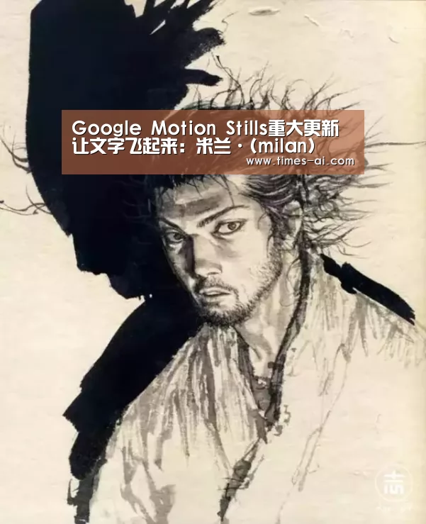 Google Motion Stills重大更新 让文字飞起来:米兰·(milan)(图3) 米兰·(milan)中国官方网站