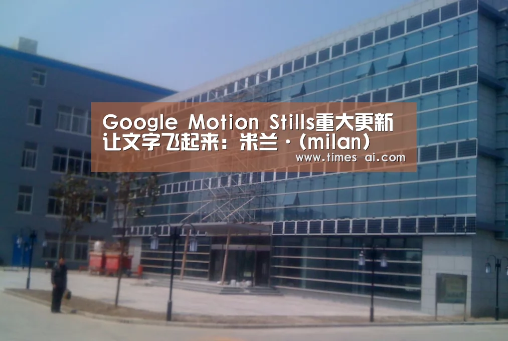 Google Motion Stills重大更新 让文字飞起来:米兰·(milan)(图4) Google Motion Stills重大更新 让文字飞起来:米兰·(milan)(图4)