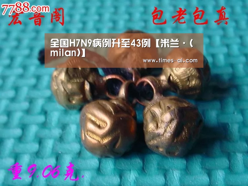 全国H7N9病例升至43例【米兰·(milan)】(图2) 米兰·(milan)