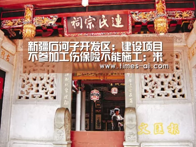 新疆石河子开发区：建设项目不参加工伤保险不能施工：米兰·(milan)中国官方网站(图1)