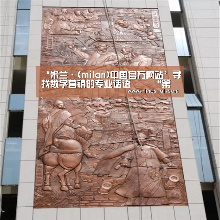 ‘米兰·(milan)中国官方网站’寻找数字营销的专业话语 ——“第三届中国广告年度数字大奖终审会”评委现场分享(图1)