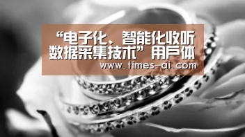 “电子化、智能化收听数据采集技术”用户体验式论坛暨2015 SMR客户年会隆重召开-米兰·(milan)(图1) “电子化、智能化收听数据采集技术”用户体验式论坛暨2015 SMR客户年会隆重召开-米兰·(milan)(图1)