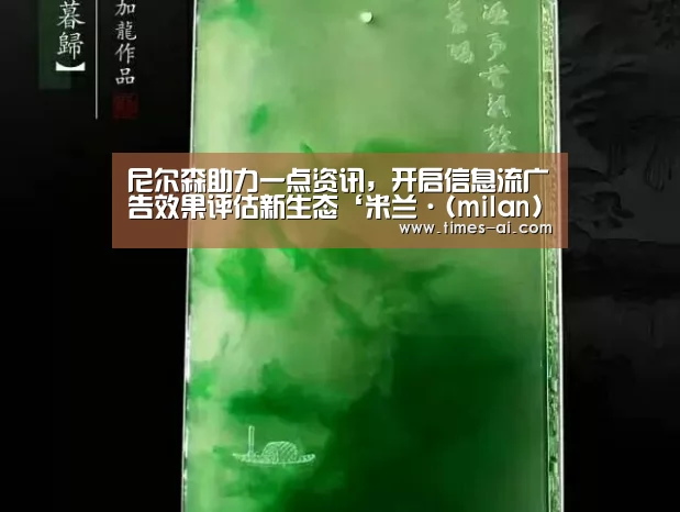 尼尔森助力一点资讯,开启信息流广告效果评估新生态‘米兰·(milan)’(图1) 米兰