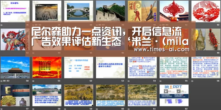 尼尔森助力一点资讯,开启信息流广告效果评估新生态‘米兰·(milan)’(图2) 米兰·(milan)中国官方网站