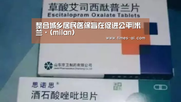 整合城乡居民医保旨在促进公平|米兰·(milan)(图3) 米兰