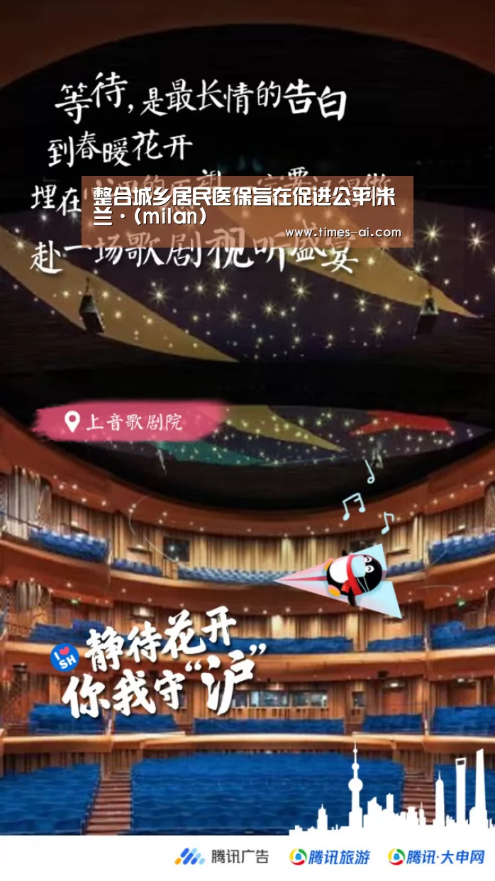 整合城乡居民医保旨在促进公平|米兰·(milan)(图2) 米兰