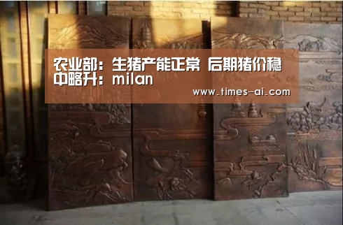 农业部:生猪产能正常 后期猪价稳中略升:milan(图2) 米兰