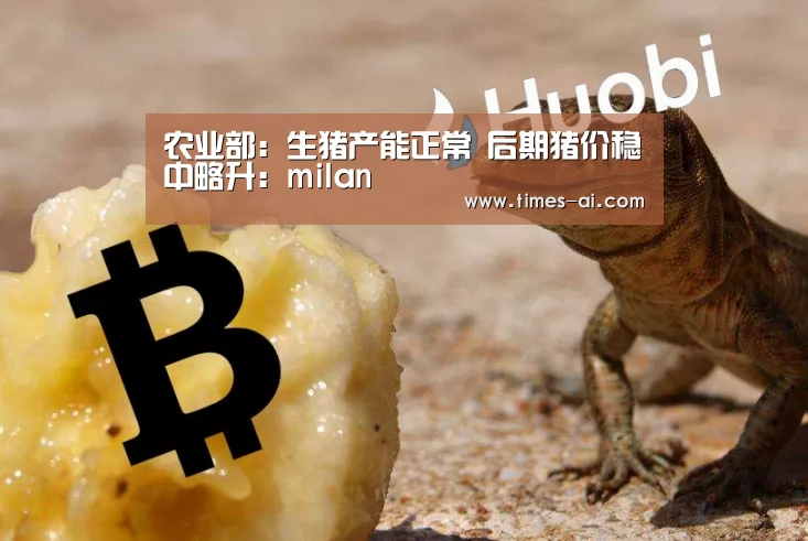 农业部:生猪产能正常 后期猪价稳中略升:milan(图3) 米兰·(milan)