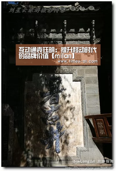 互动通袁珏明:提升移动时代的品牌价值【milan】(图2) 米兰