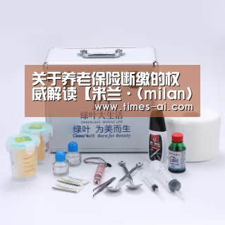 关于养老保险断缴的权威解读【米兰·(milan)】(图3)
关于养老保险断缴的权威解读【米兰·(milan)】(图3)