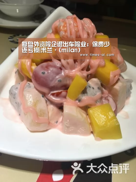 复盘外资险企退出车险业:保费少还亏损|米兰·(milan)(图1) 米兰·(milan)