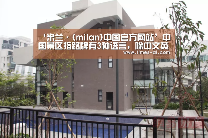 ‘米兰·(milan)中国官方网站’中国景区指路牌有3种语言,除中文英文外,为什么另一个是韩文?