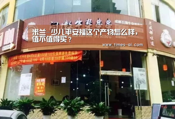 米兰-少儿平安福这个产物怎么样,值不值得买?