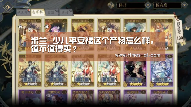 米兰-少儿平安福这个产物怎么样,值不值得买?(图2) 米兰