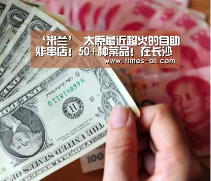 ‘米兰’
太原最近超火的自助炸串店!50+种菜品!在长沙一连称霸小吃榜(图2) ‘米兰’
太原最近超火的自助炸串店!50+种菜品!在长沙一连称霸小吃榜(图2)