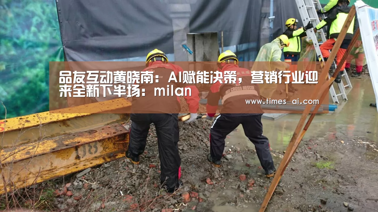 品友互动黄晓南：AI赋能决策，营销行业迎来全新下半场：milan(图1)