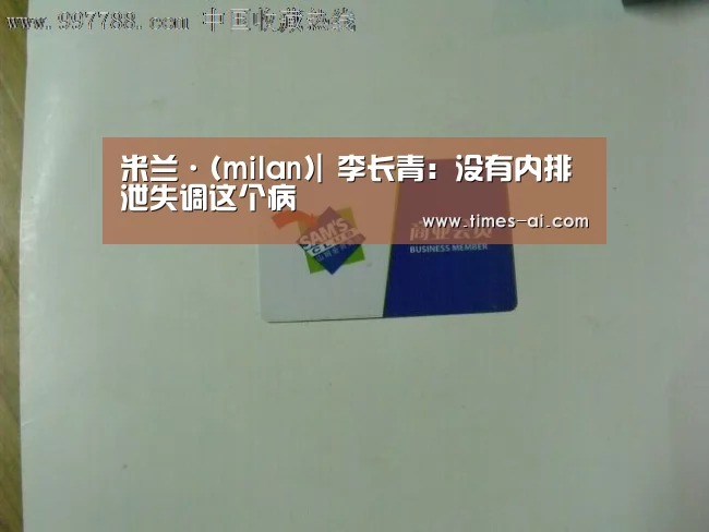 米兰·(milan)中国官方网站