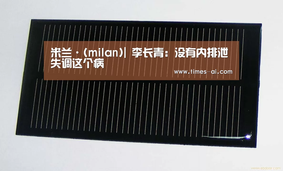 米兰·(milan)|
李长青：没有内排泄失调这个病(图4)