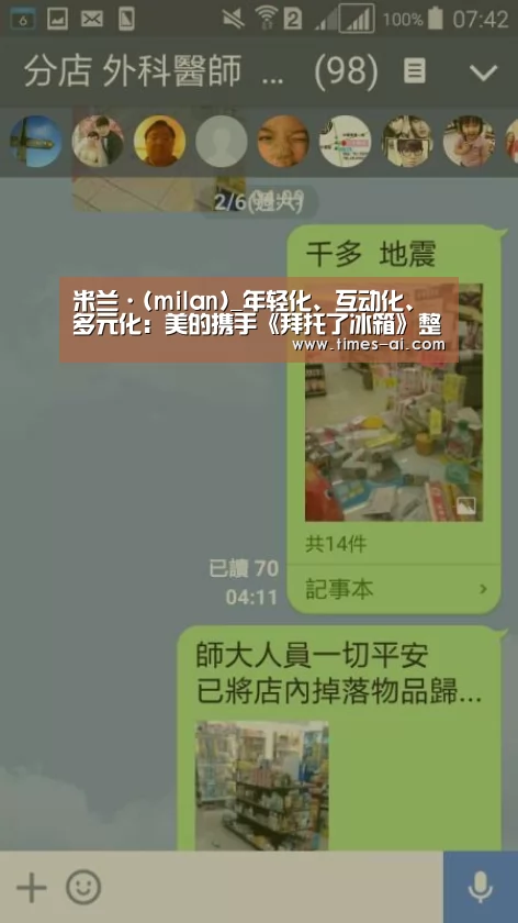 米兰·(milan)_年轻化、互动化、多元化:美的携手《拜托了冰箱》整合传播,引领冰箱行业营销新趋势(图2) 米兰·(milan)