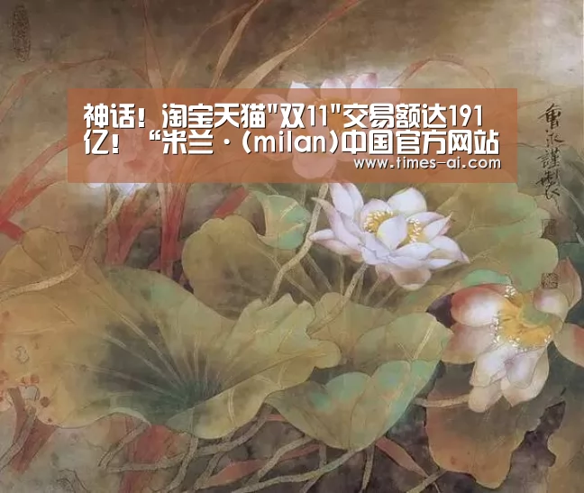 神话！淘宝天猫双11交易额达191亿！“米兰·(milan)中国官方网站”(图1)