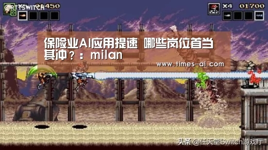保险业AI应用提速 哪些岗位首当其冲?:milan(图4) 米兰