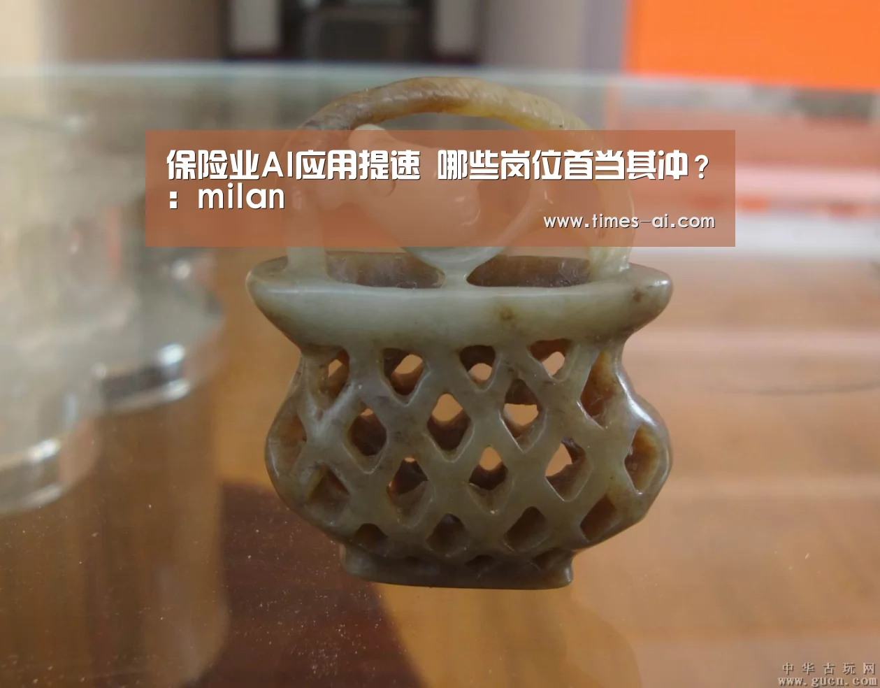 保险业AI应用提速 哪些岗位首当其冲?:milan(图1) 保险业AI应用提速 哪些岗位首当其冲?:milan(图1)