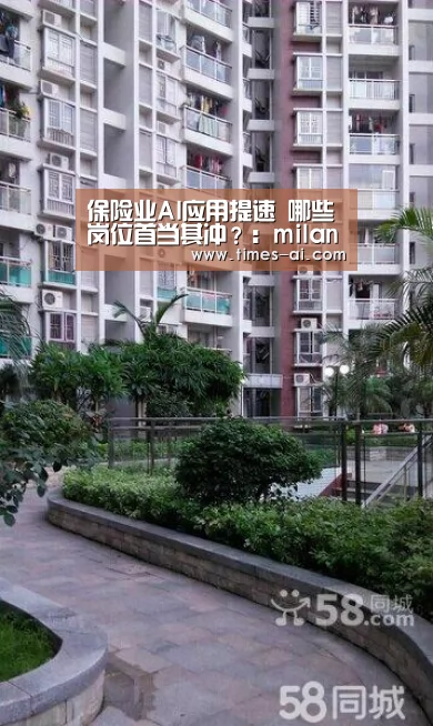 保险业AI应用提速 哪些岗位首当其冲?:milan(图3) 米兰