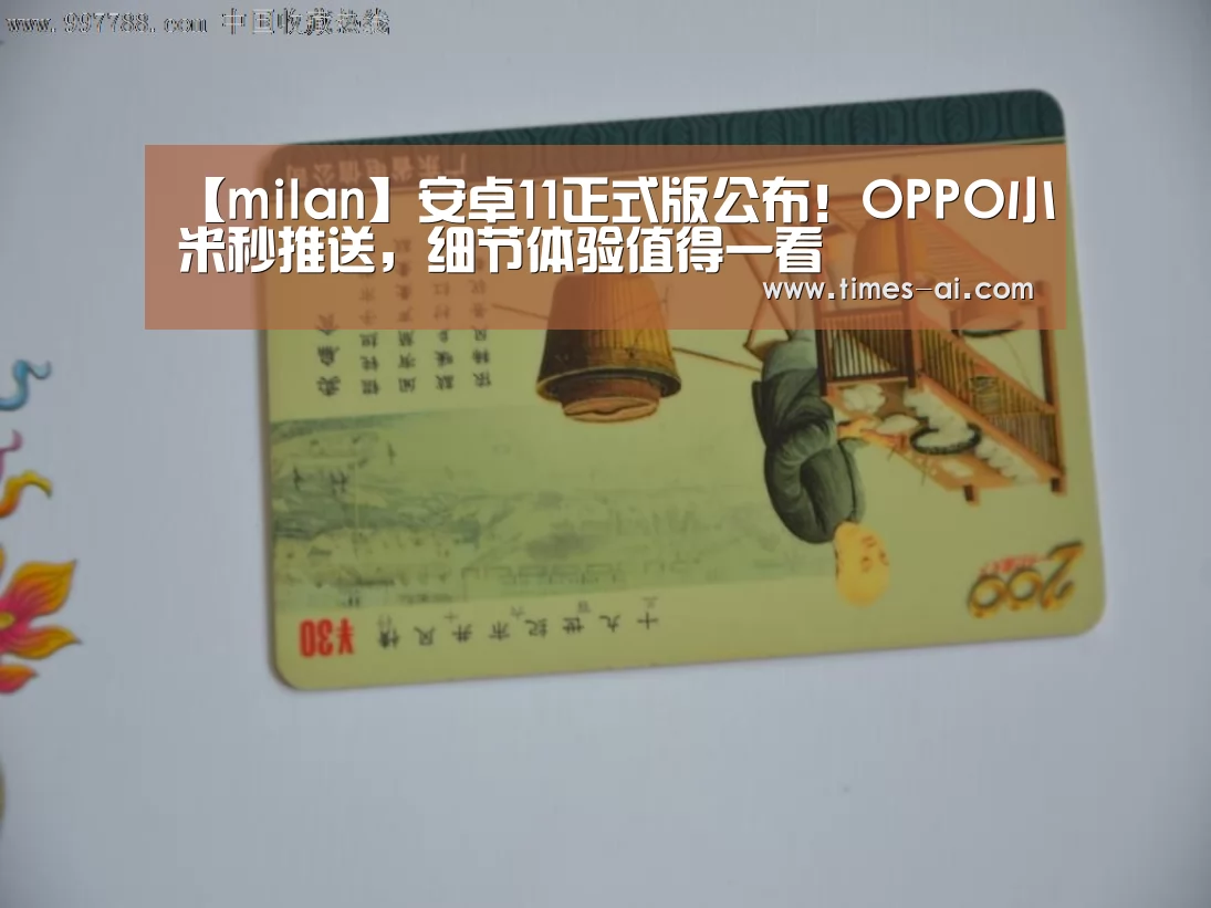 【milan】安卓11正式版公布!OPPO小米秒推送,细节体验值得一看(图1) 米兰