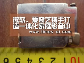 微软、爱奇艺携手打造一体化家庭影音中心|米兰·(milan)中国官方网站(图2) 微软、爱奇艺携手打造一体化家庭影音中心|米兰·(milan)中国官方网站(图2)