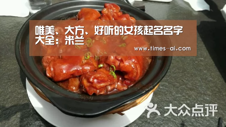 
唯美、大方、好听的女孩起名名字大全：米兰(图3)