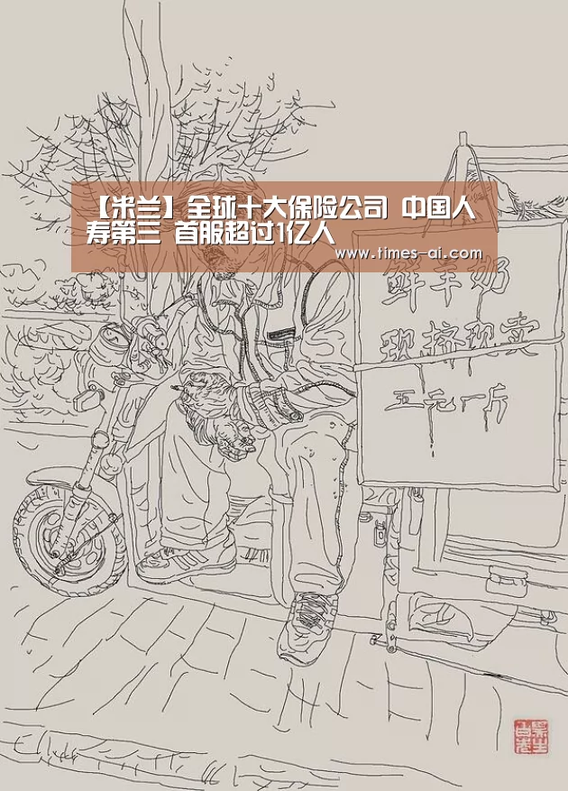【米兰】全球十大保险公司 中国人寿第三 首服超过1亿人(图2) 米兰·(milan)