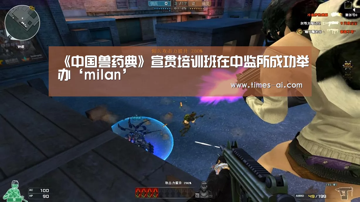 《中国兽药典》宣贯培训班在中监所成功举办‘milan’