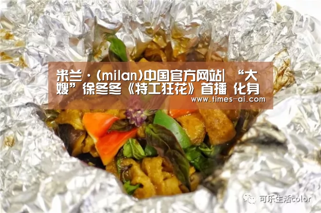 米兰·(milan)中国官方网站|
“大嫂”徐冬冬《特工狂花》首播 化身特工英姿飒爽 烂俗又悦目(图2) 米兰·(milan)