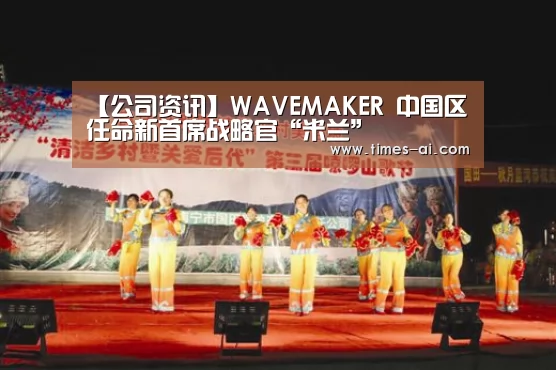 【公司资讯】WAVEMAKER 中国区任命新首席战略官“米兰”