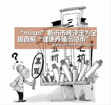 “milan”新沂市被评定为全国首家“健康养殖示范市”(图1) 米兰